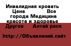 Инвалидная кровать › Цена ­ 25 000 - Все города Медицина, красота и здоровье » Другое   . Алтай респ.